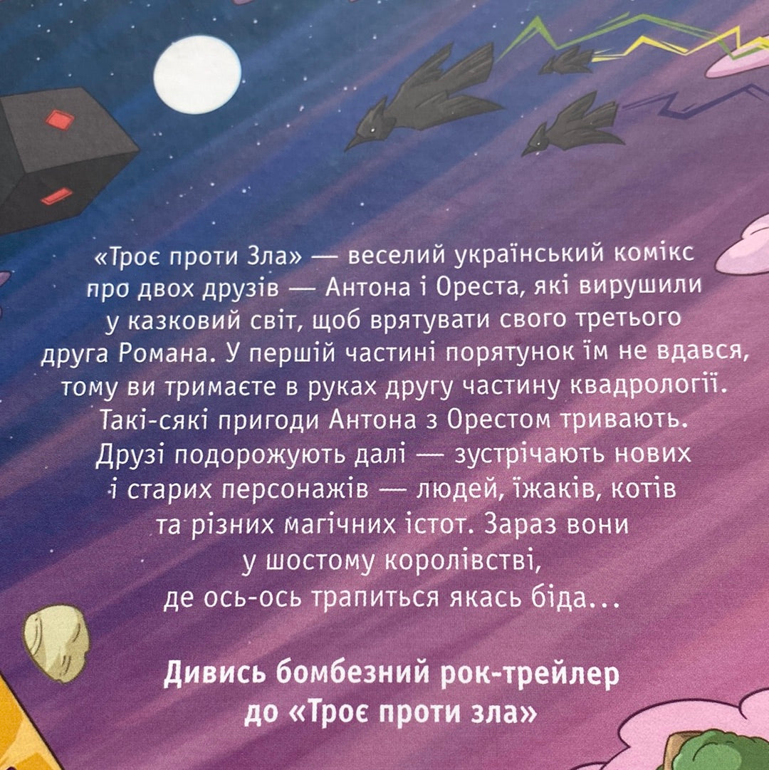 Троє проти зла. Частина друга. Тарас Ярмусь / Українські мальописи в США