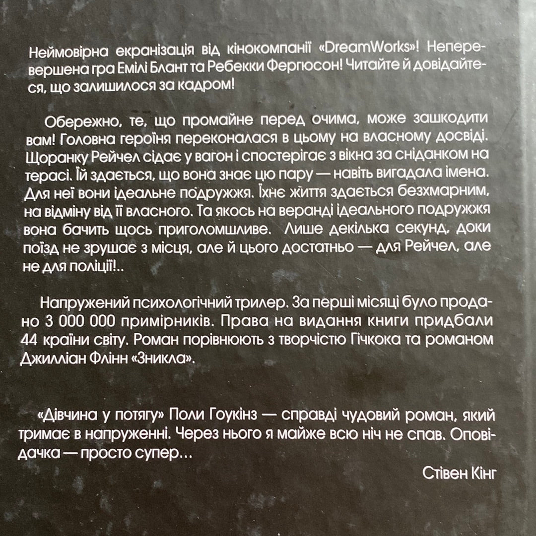 Дівчина у потягу. Пола Гоукінз / Світові бестселери українською
