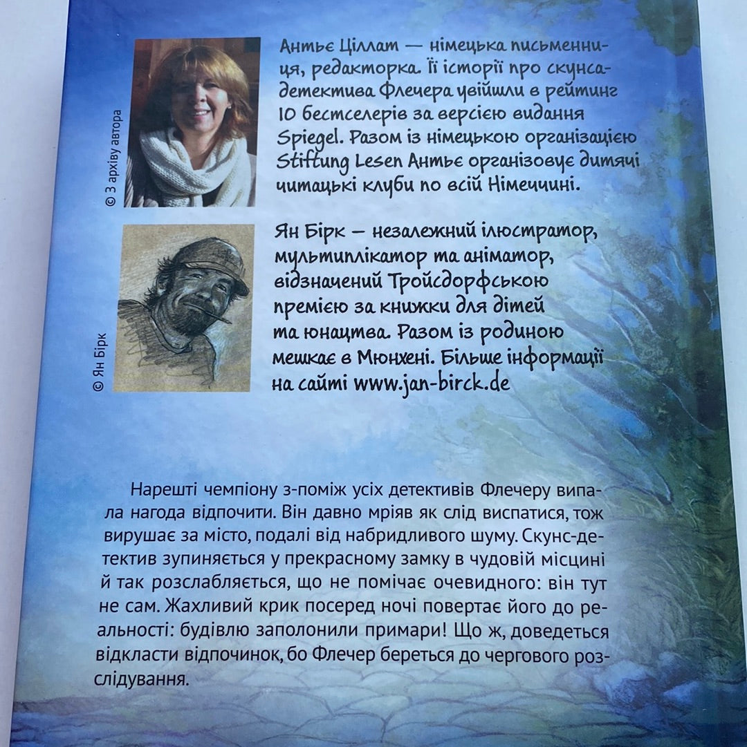 Флечер. Примари геть - і шкереберть! Антьє Ціллат / Світові дитячі бестселери українською