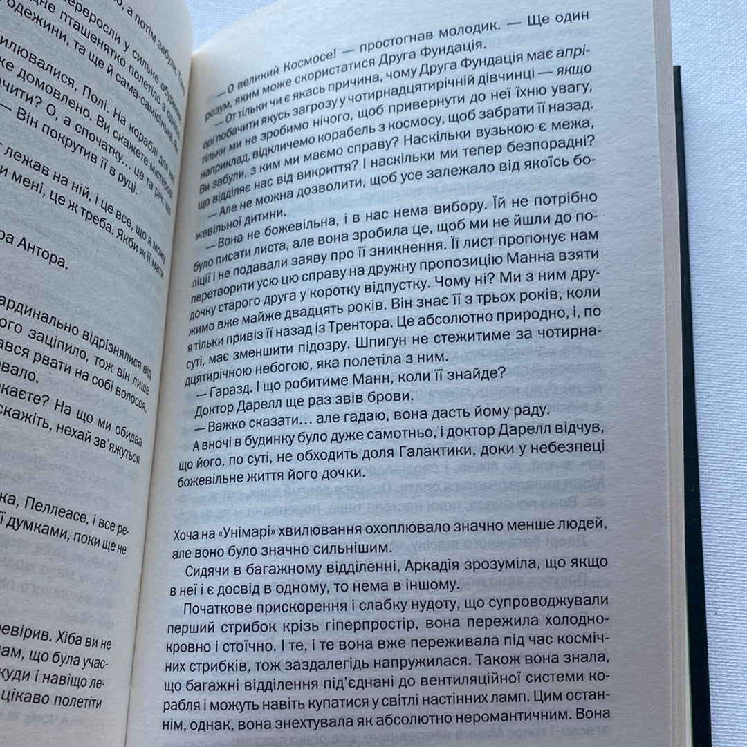 Друга фундація. Айзек Азімов / Світова фантастика українською