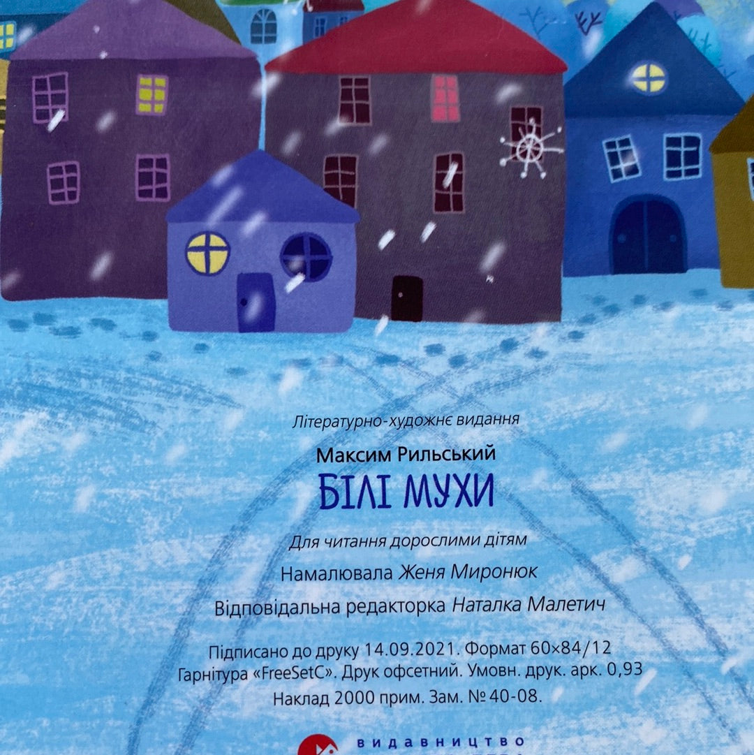 Білі мухи. Максим Рильський / Книги для малят