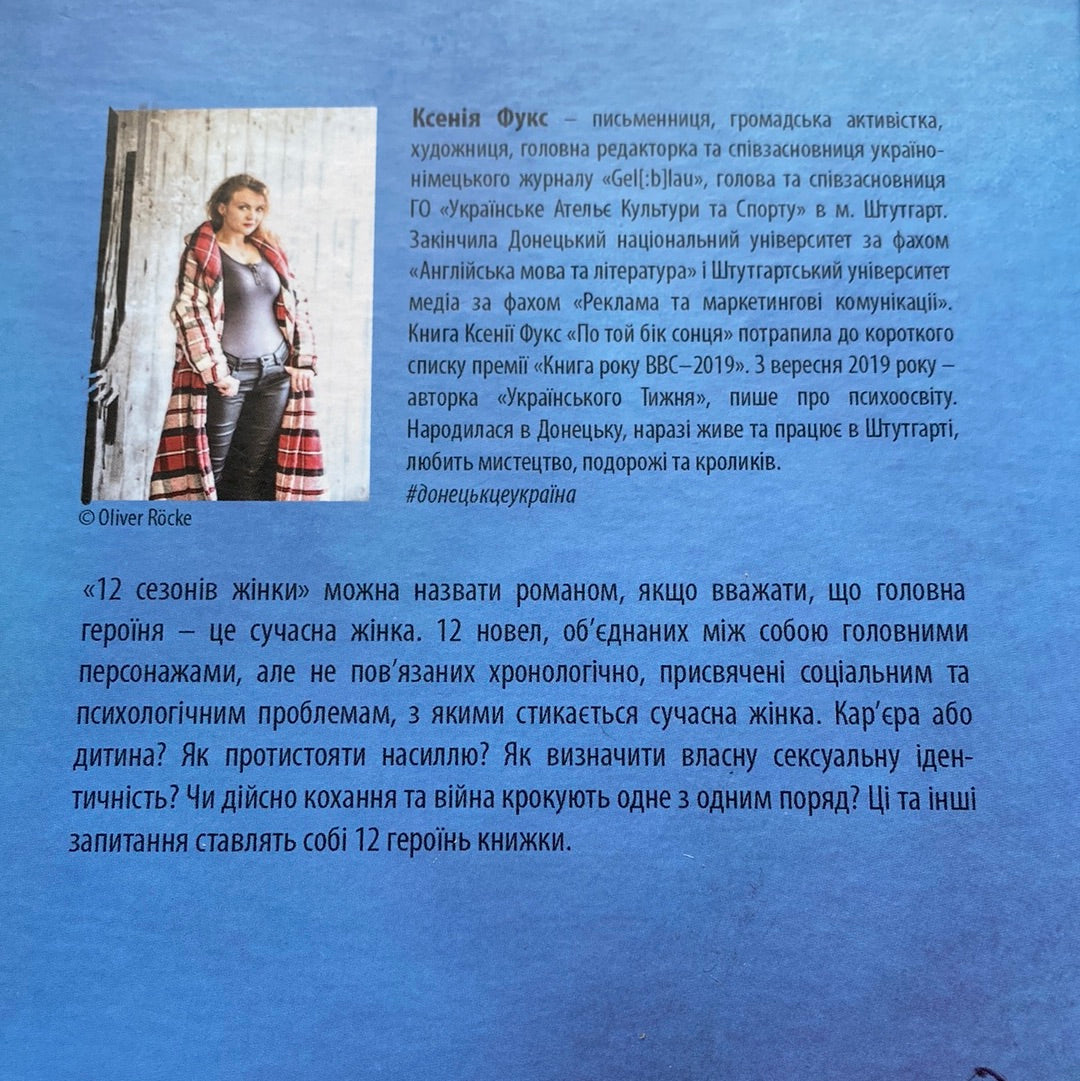 12 сезонів жінки. Ксенія Фукс / Сучасна проза в США