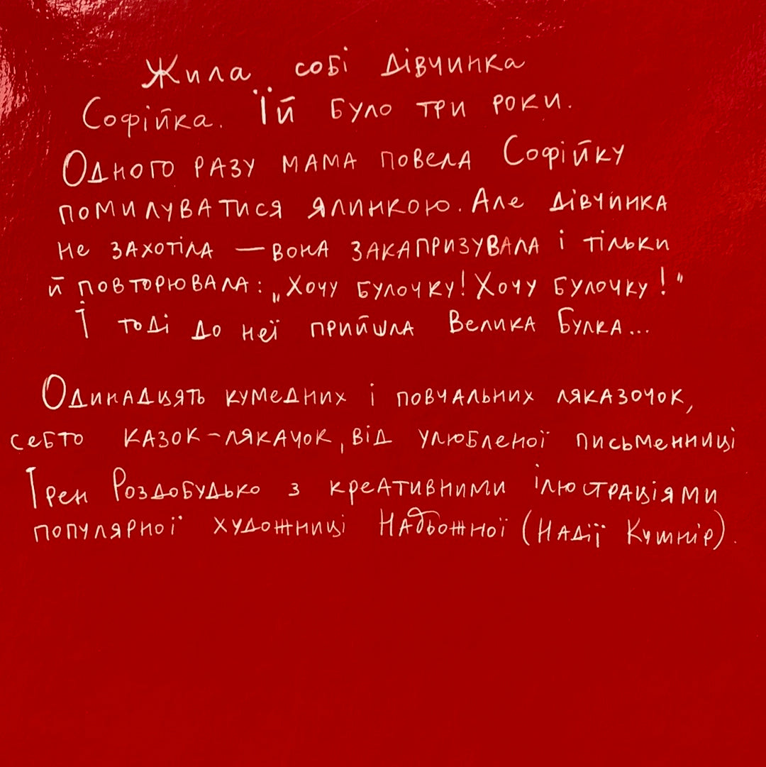 Ляказочки. Ірен Роздобудько / Страшненькі книги для дітей