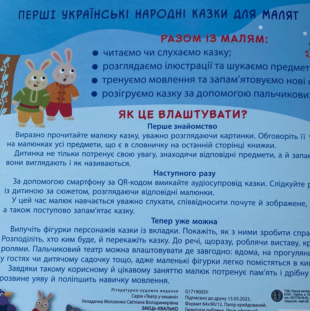 Заєць-Хвалько. Театр у кишені. Казка з аудіосупроводом / Книги для малят українською