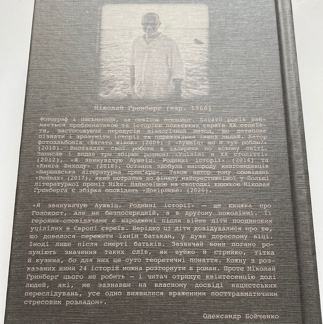 Я звинувачую Аушвіц. Міколай Ґринберґ / Документальні книги про Голокост