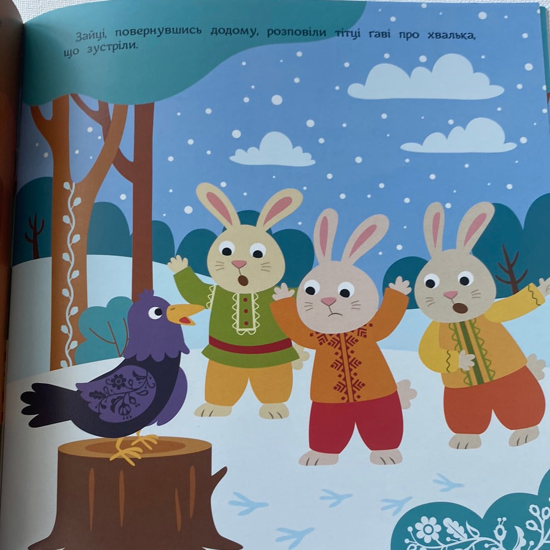 Заєць-Хвалько. Театр у кишені. Казка з аудіосупроводом / Книги для малят українською