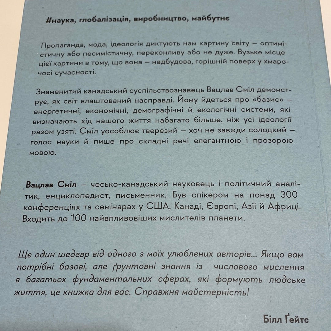 Як насправді влаштований світ. Вацлав Сміл / Нонфікшн українською в США