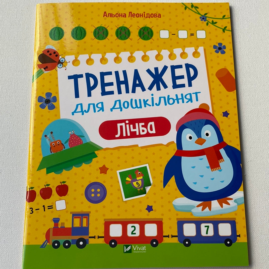 Тренажер для дошкільнят. Лічба. Альона Леонідова / Книги для розвитку дітей