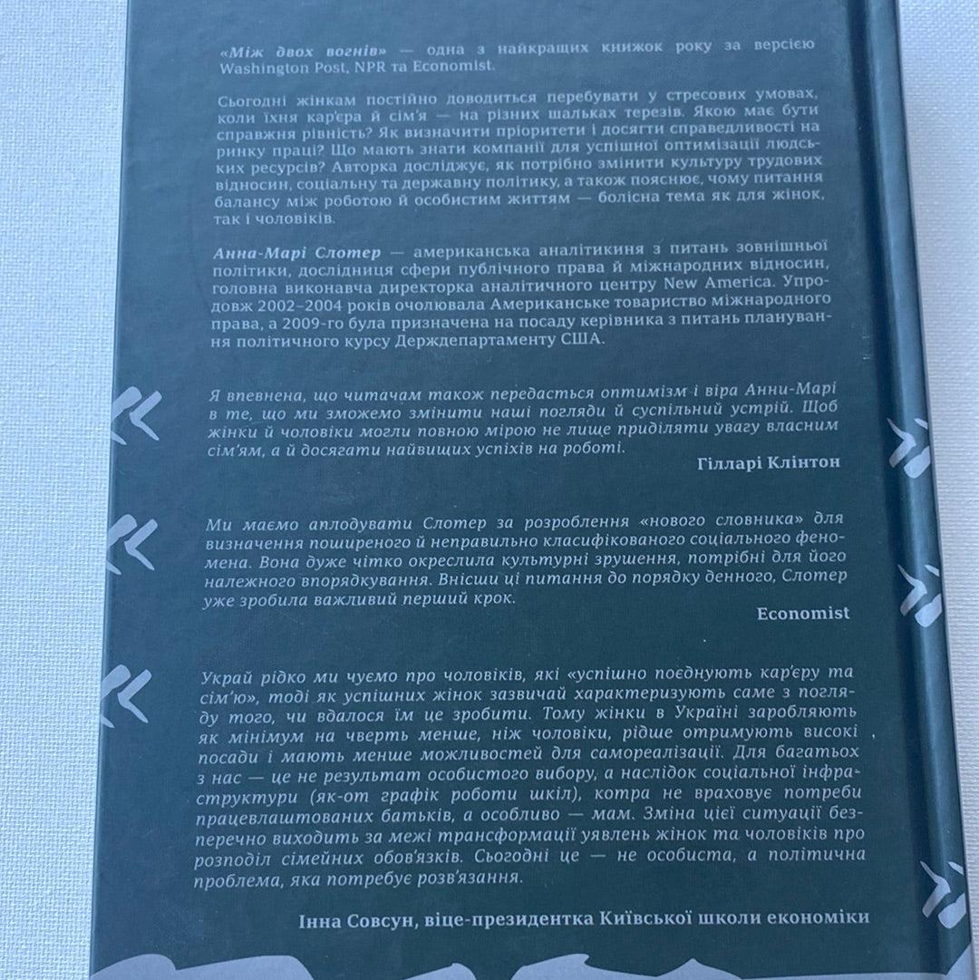 Між двох вогнів. Чому ми досі обираємо між роботою та сімʼєю. Анна-Марі Слотер / Книги з популярної психології