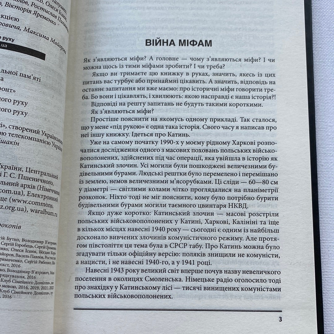 Війна і міф. Невідома друга світова. Володимир Вʼятрович / Книги з історії України