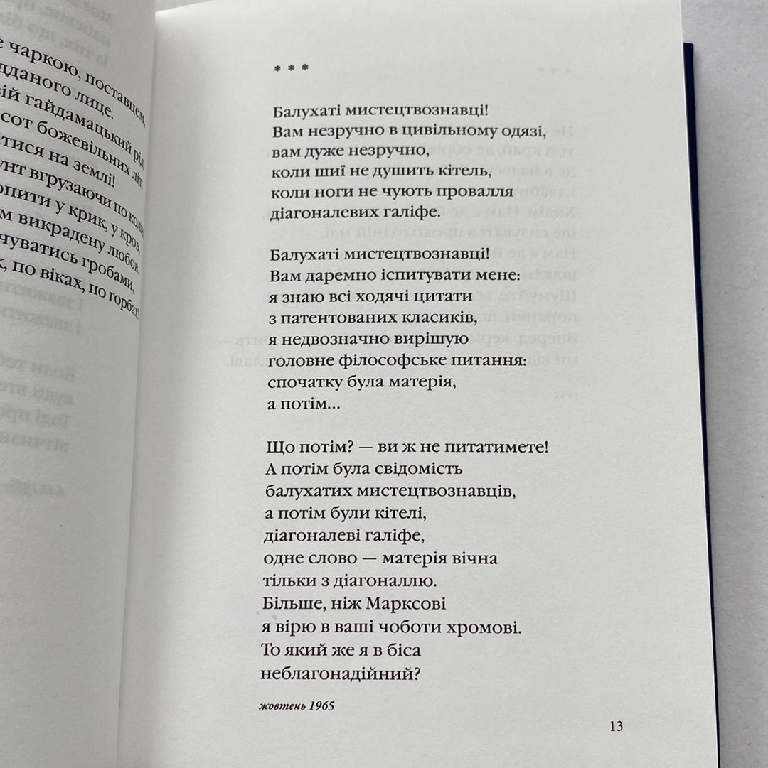 Палімпсести. Вибрані вірші. Василь Стус / Найкращі українські вірші в США