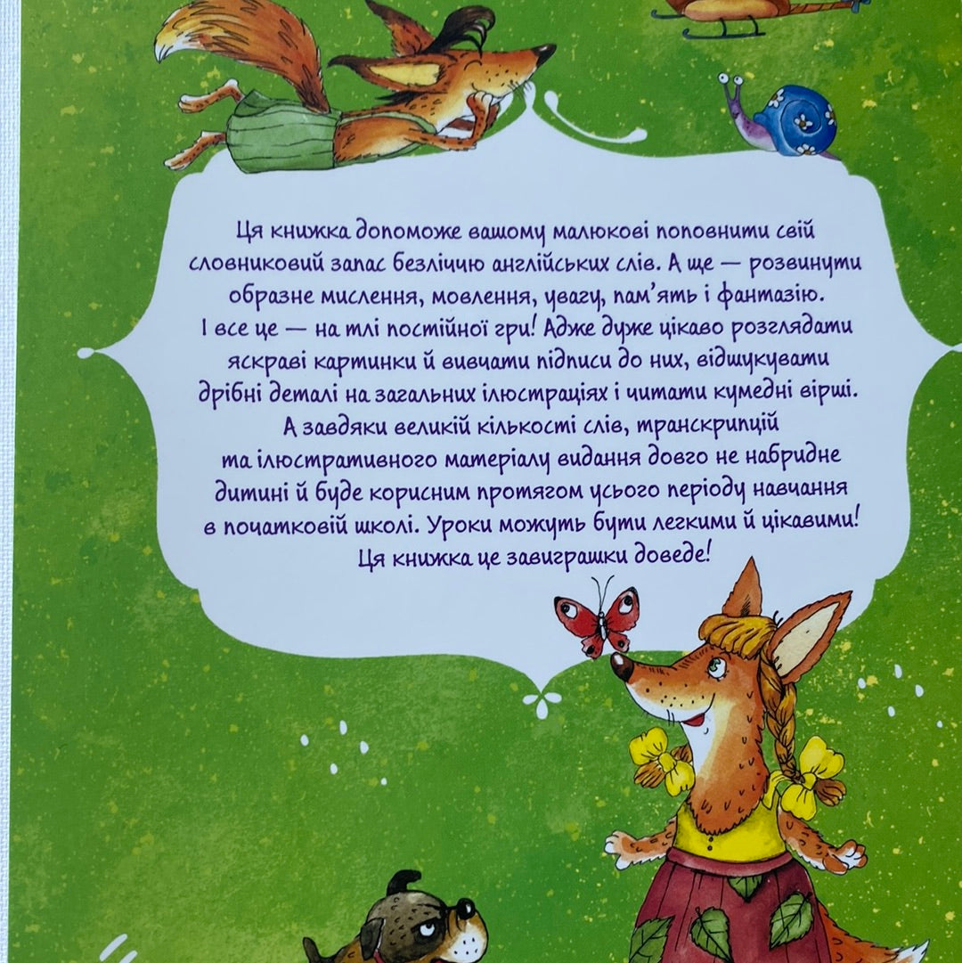 Моя перша 1000 англійських слів. Улюблені книжки у зручному форматі / Книги з вивчення англійської для дітей