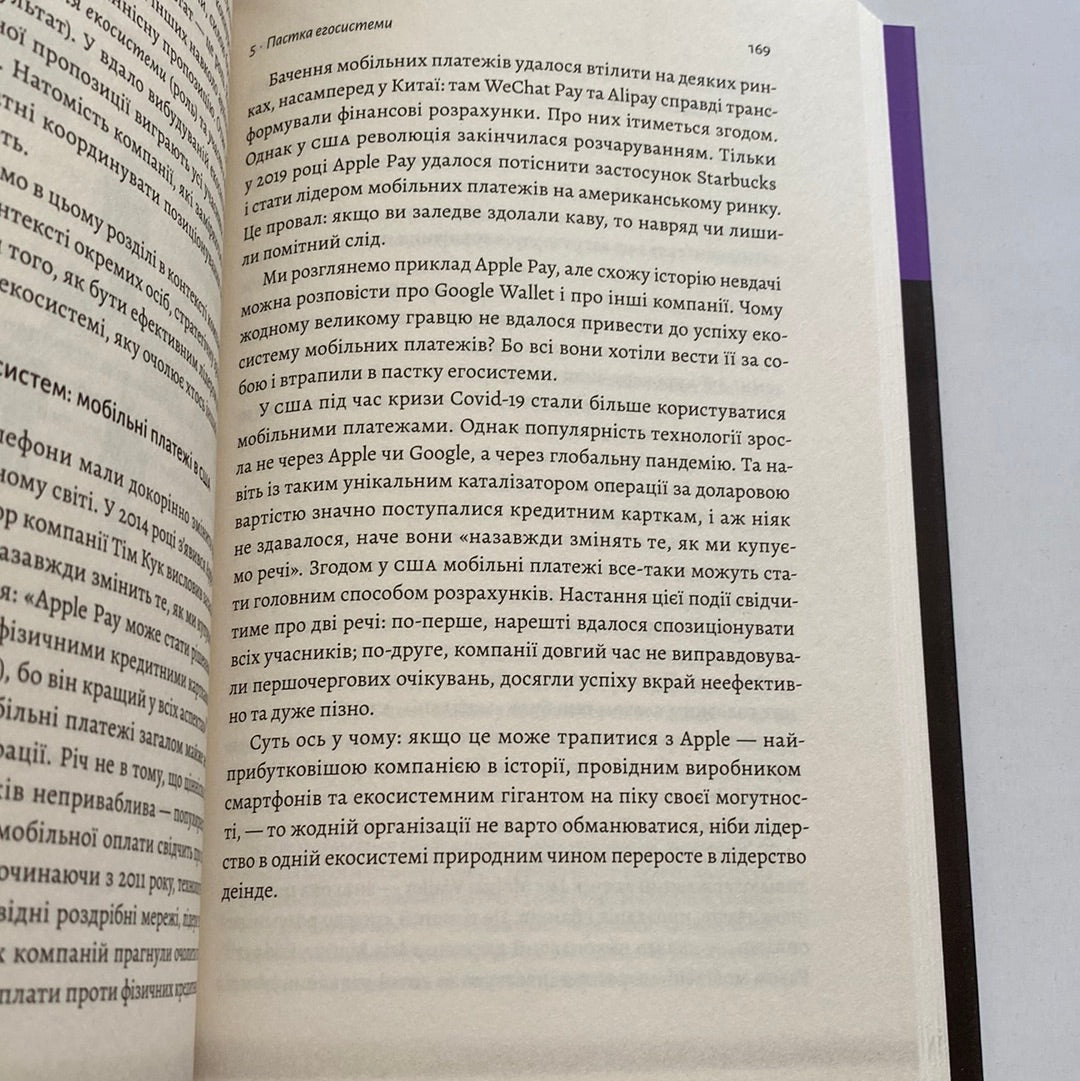 Перемогти у правильній грі. Рон Аднер / Книги з саморозвитку українською