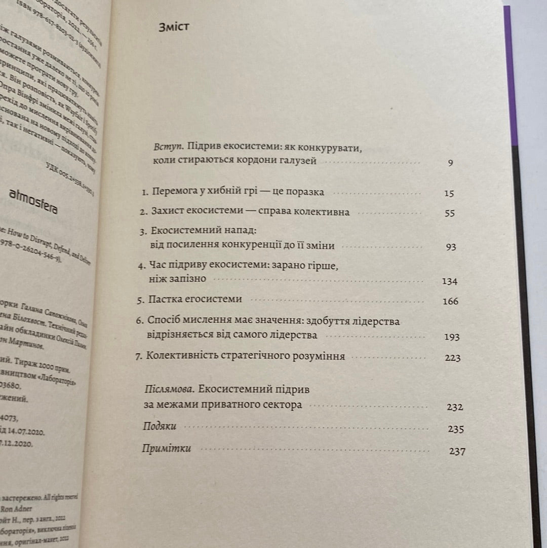 Перемогти у правильній грі. Рон Аднер / Книги з саморозвитку українською