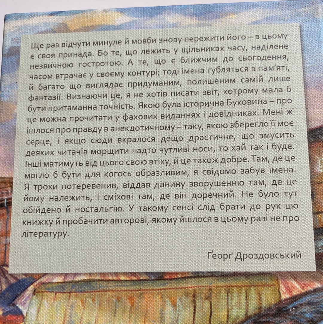 Тоді в Чернівцях і довкола. Спогади старого австрійця. Ґеорґ Дроздовський / Книги про Чернівці в США