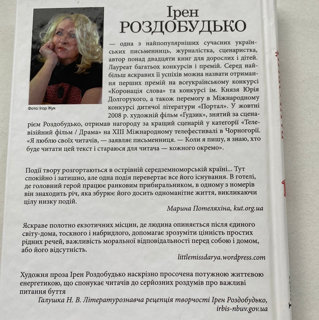Ранковий прибиральник. Ірен Роздобудько / Сучасна українська проза
