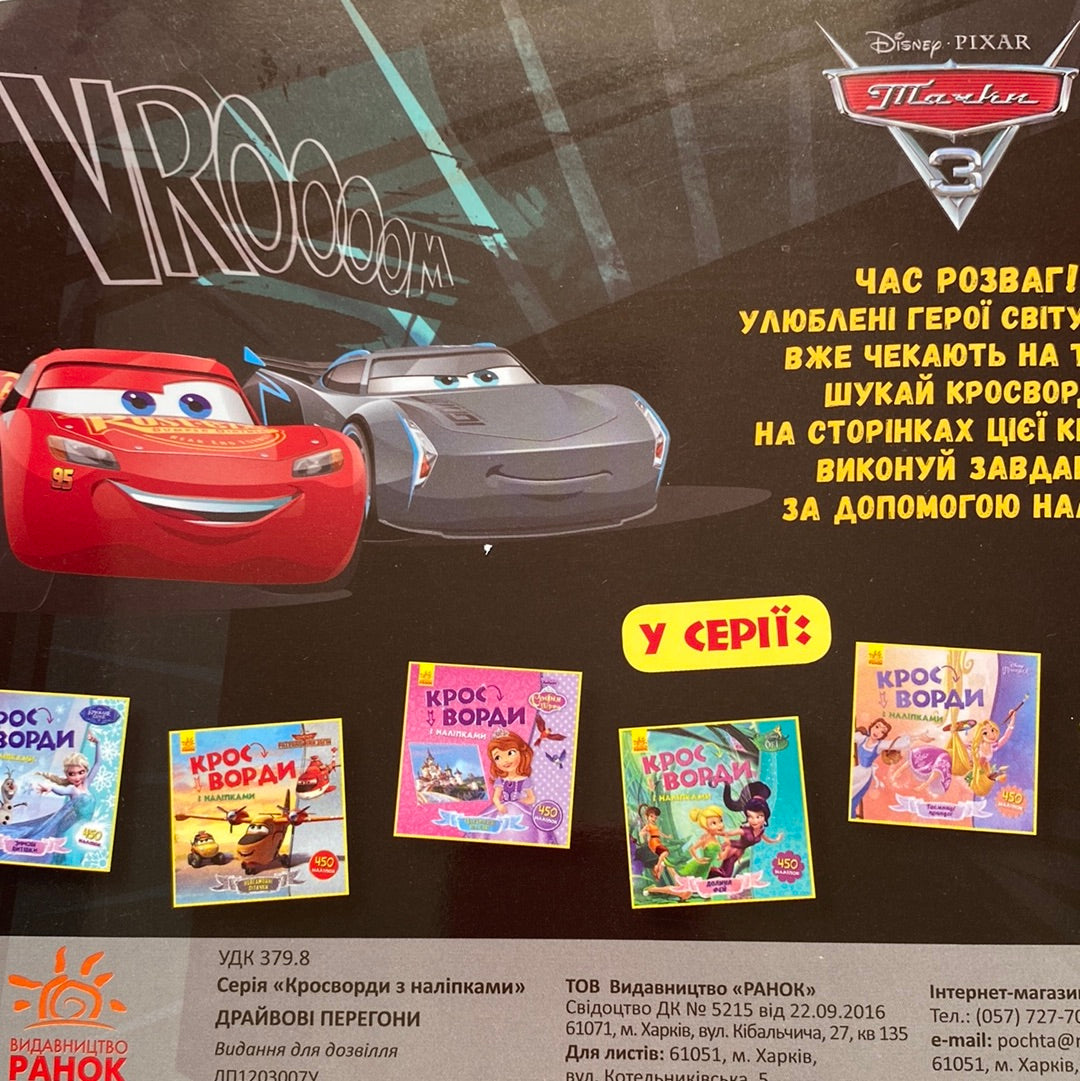 Драйвові перегони. Кросворди з наліпками / Світ «Тачки Disney» в США