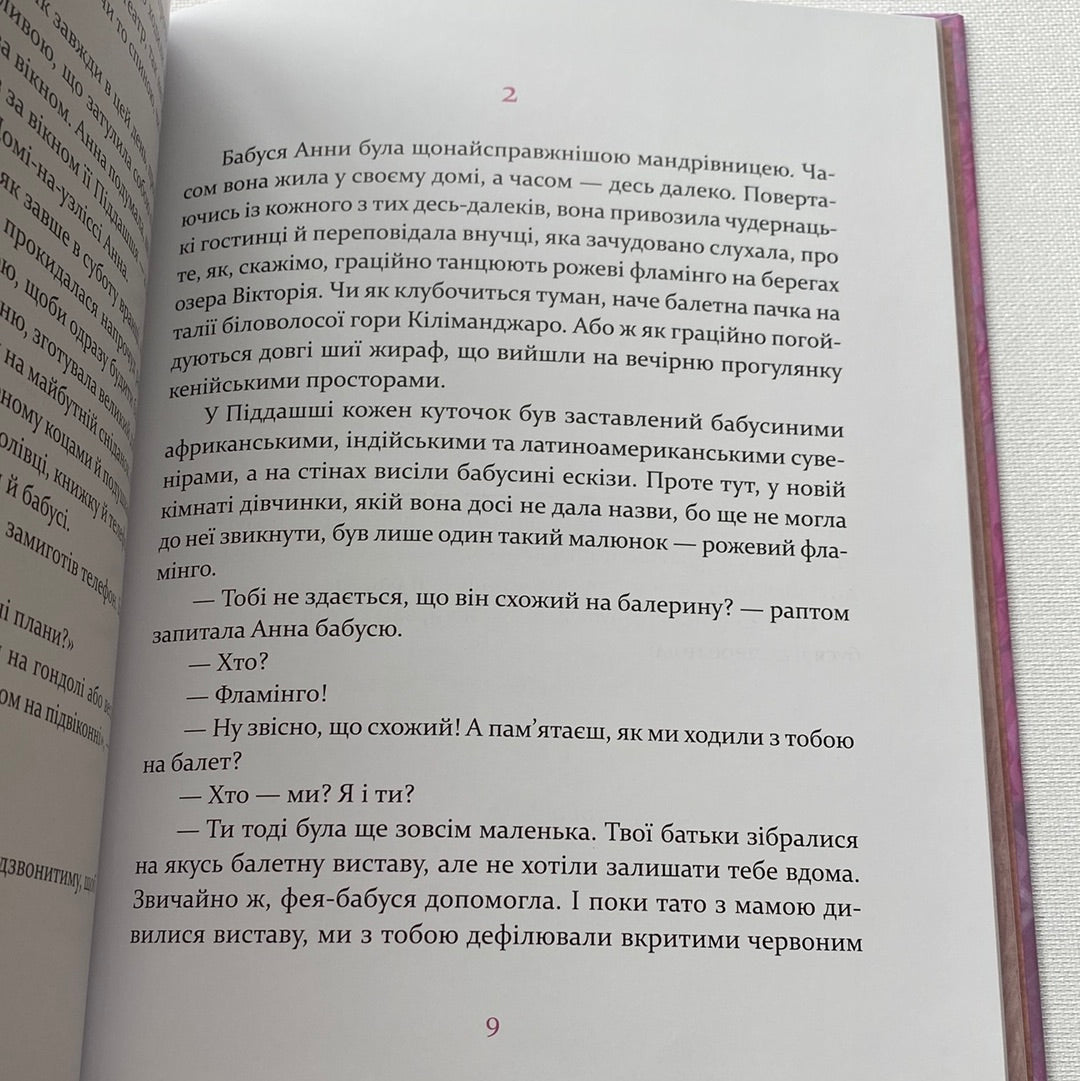 Пуанти для Анни. Надійка Гербіш / Українські книги в США