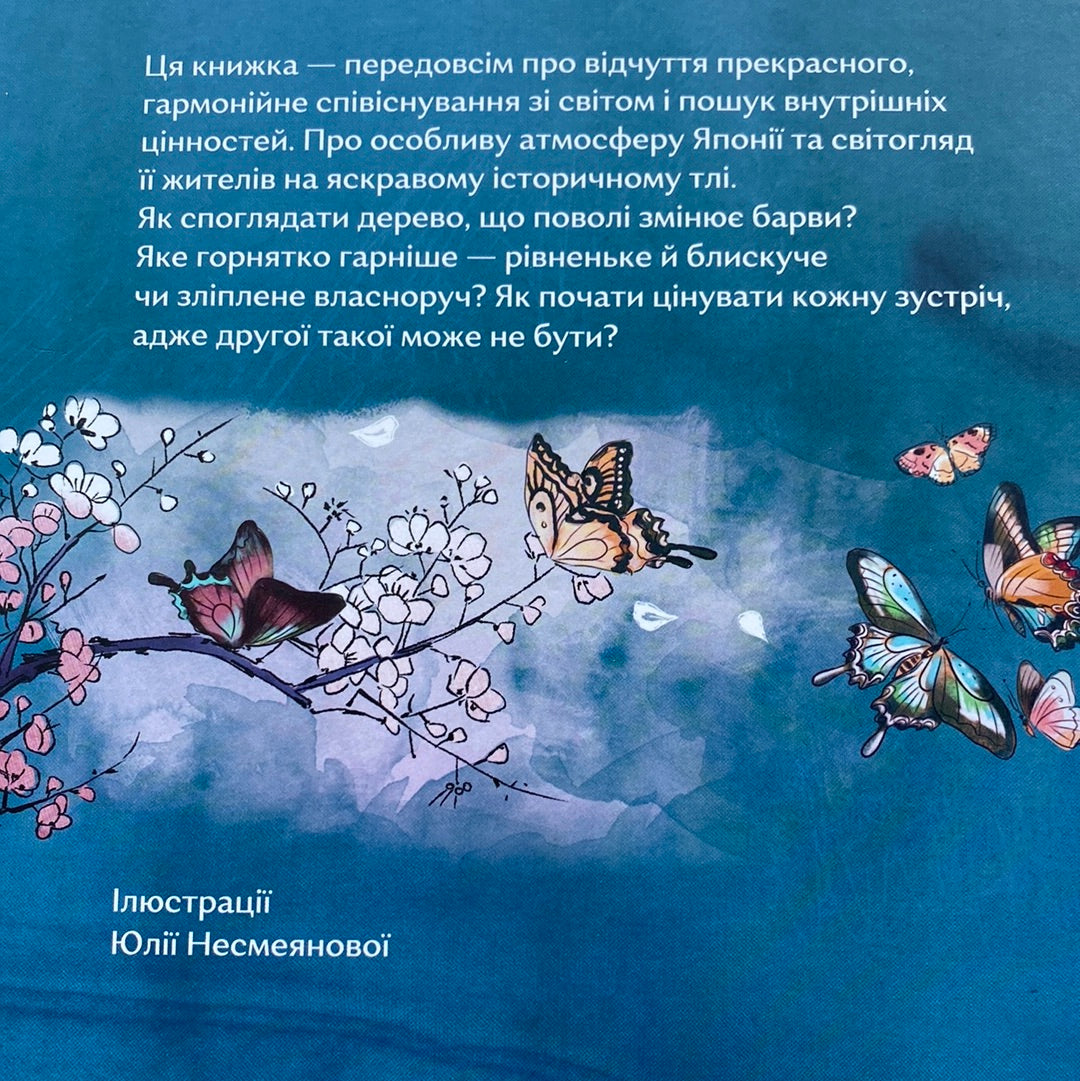 Чи вмієш ти дивитися на вишню? Історії з Японії. Таня Поставна / Книги для дітей в США