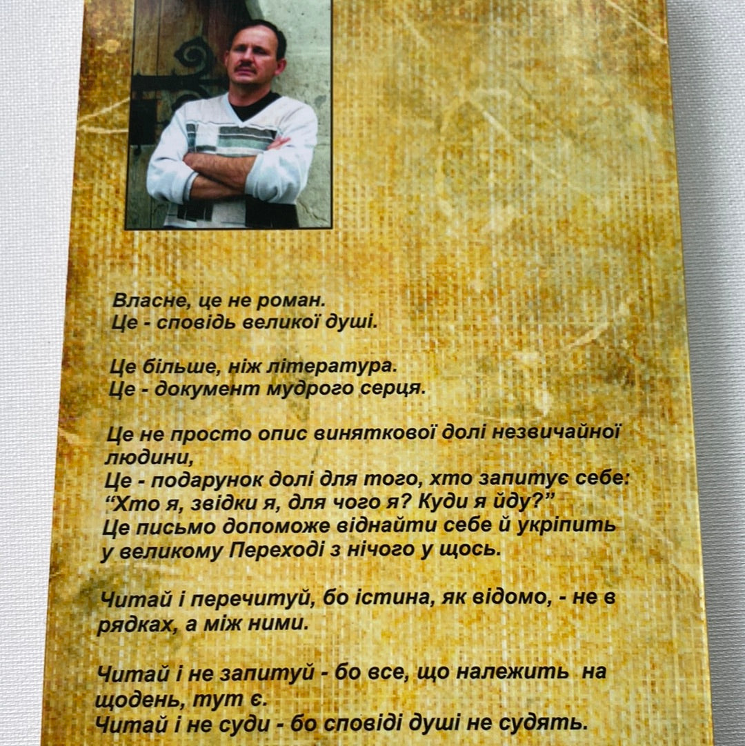 Вічник. Сповідь на перевалі духу. Мирослав Дочинець / Духовні книги українською
