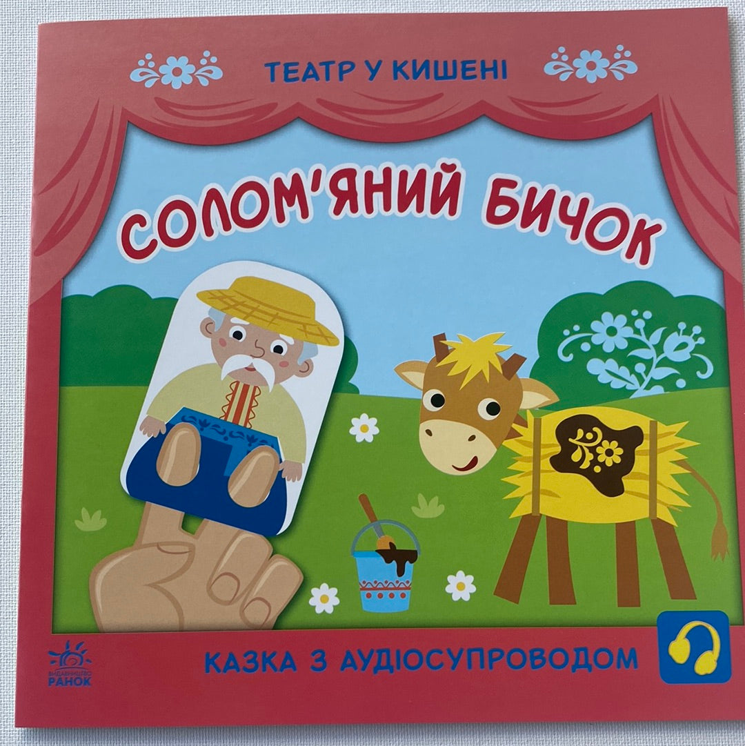 Соломʼяний бичок. Театр у кишені. Казка з аудіосупроводом / Українські інтерактивні книги для малюків