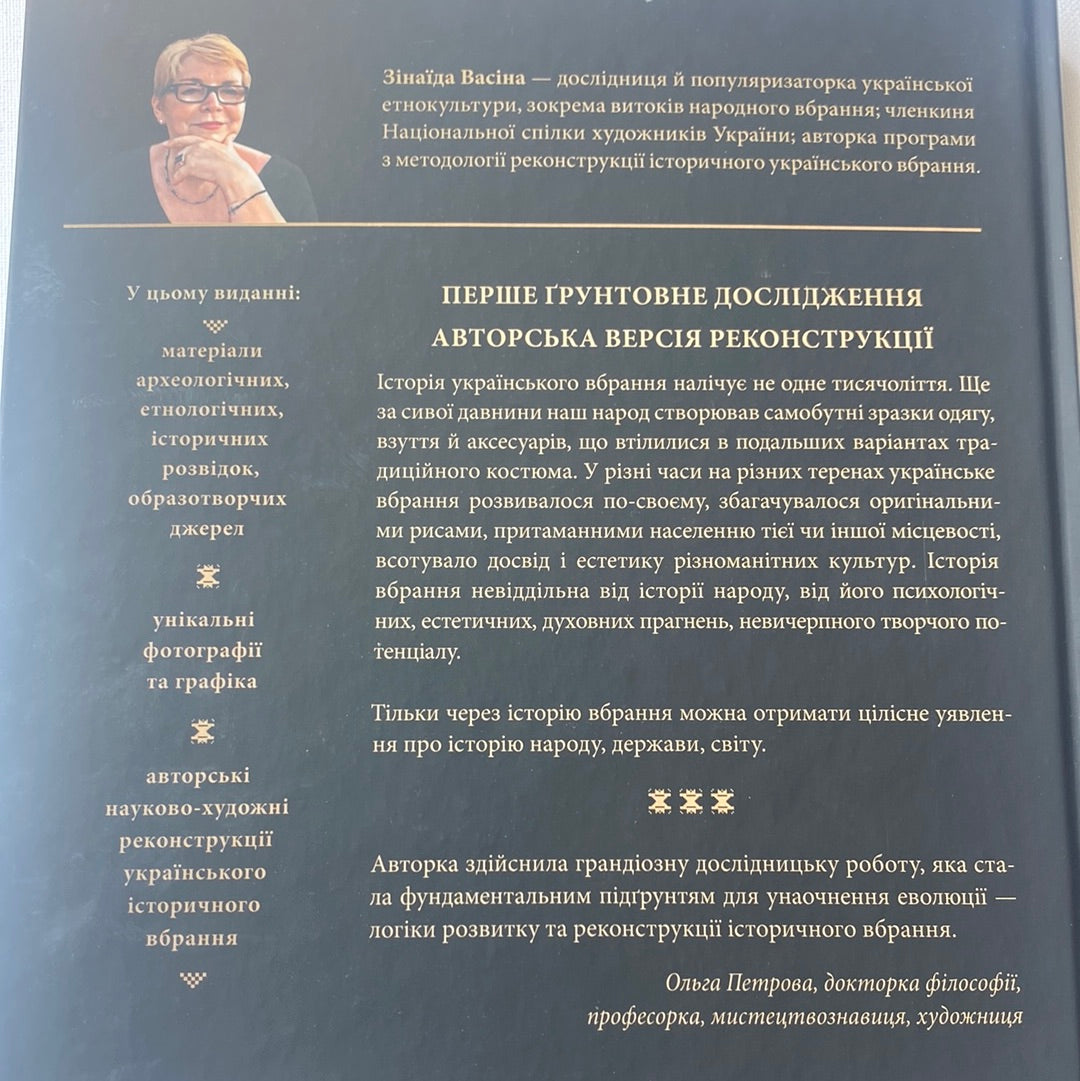 Еволюція українського вбрання. Зінаїда Васіна / Подарункові книги про українську культуру