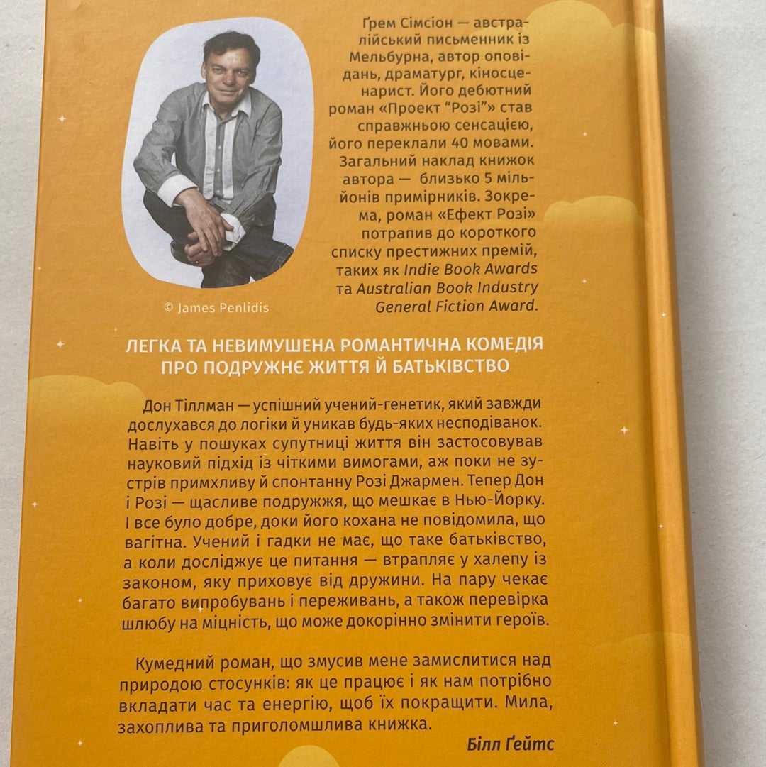 Ефект Розі. Грем Сімсіон / Світові бестселери українською