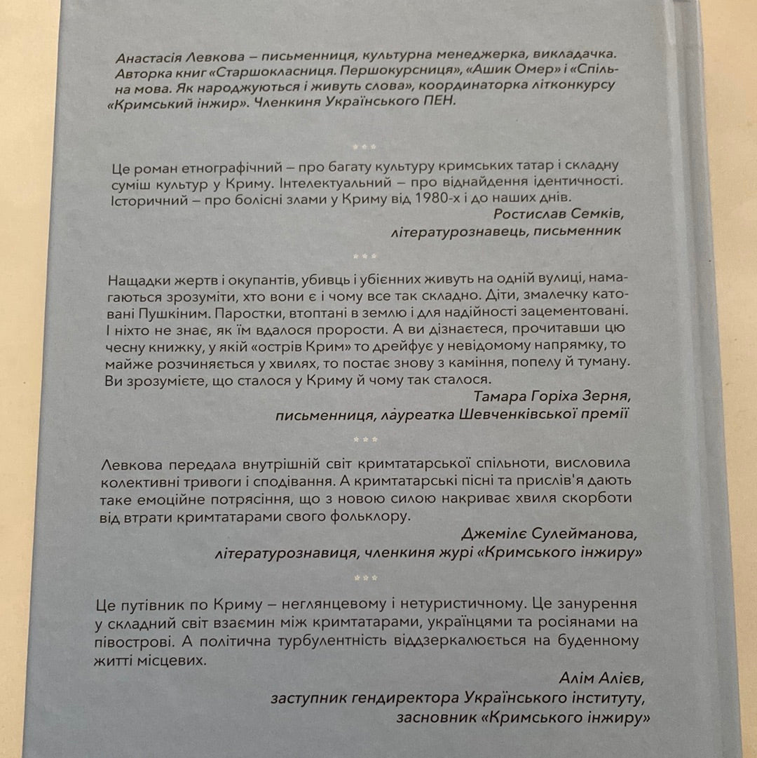 За Перекопом є земля. Кримський роман. Анастасія Левкова / Українські бестселери 2023 року