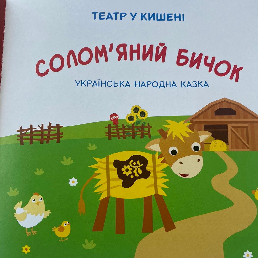 Соломʼяний бичок. Театр у кишені. Казка з аудіосупроводом / Українські інтерактивні книги для малюків