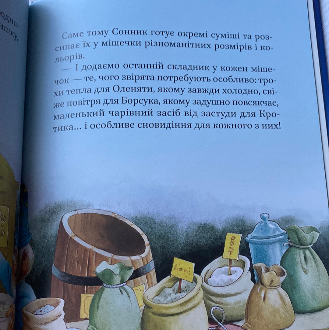 Чарівні сни. Анна Казаліс, ілюстрації - Тоні Вульф / Улюблені книги дітей українською