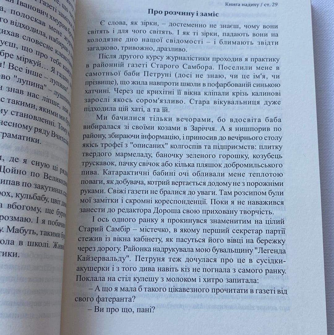 Книга надиху. Уроки світу, Неба і людей. Мирослав Дочинець / Духовні українські книги