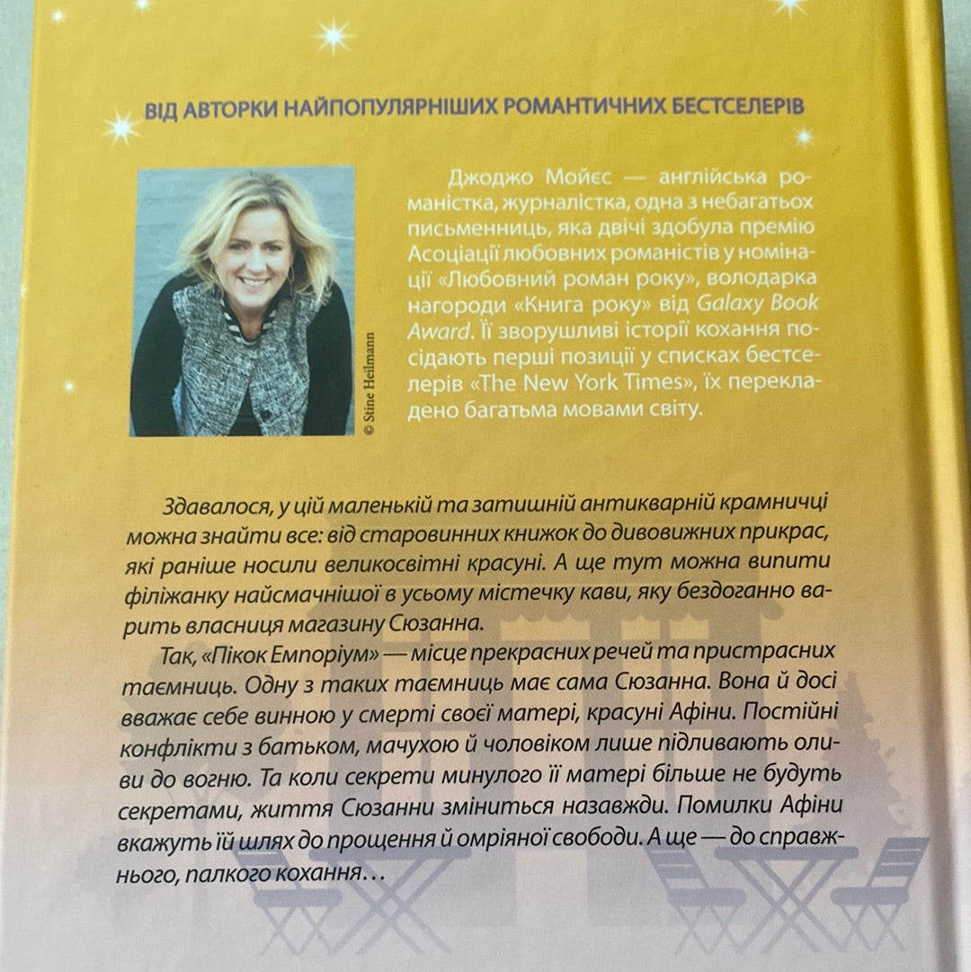 Крамничка на розі. Мойєс Джоджо / Світові бестселери українською