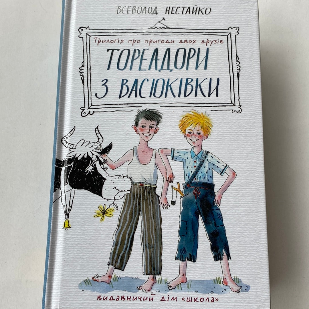 Тореадори з Васюківки. Трилогія про пригоди двох друзів. Всеволод Нестайко / Українська дитяча класика в США