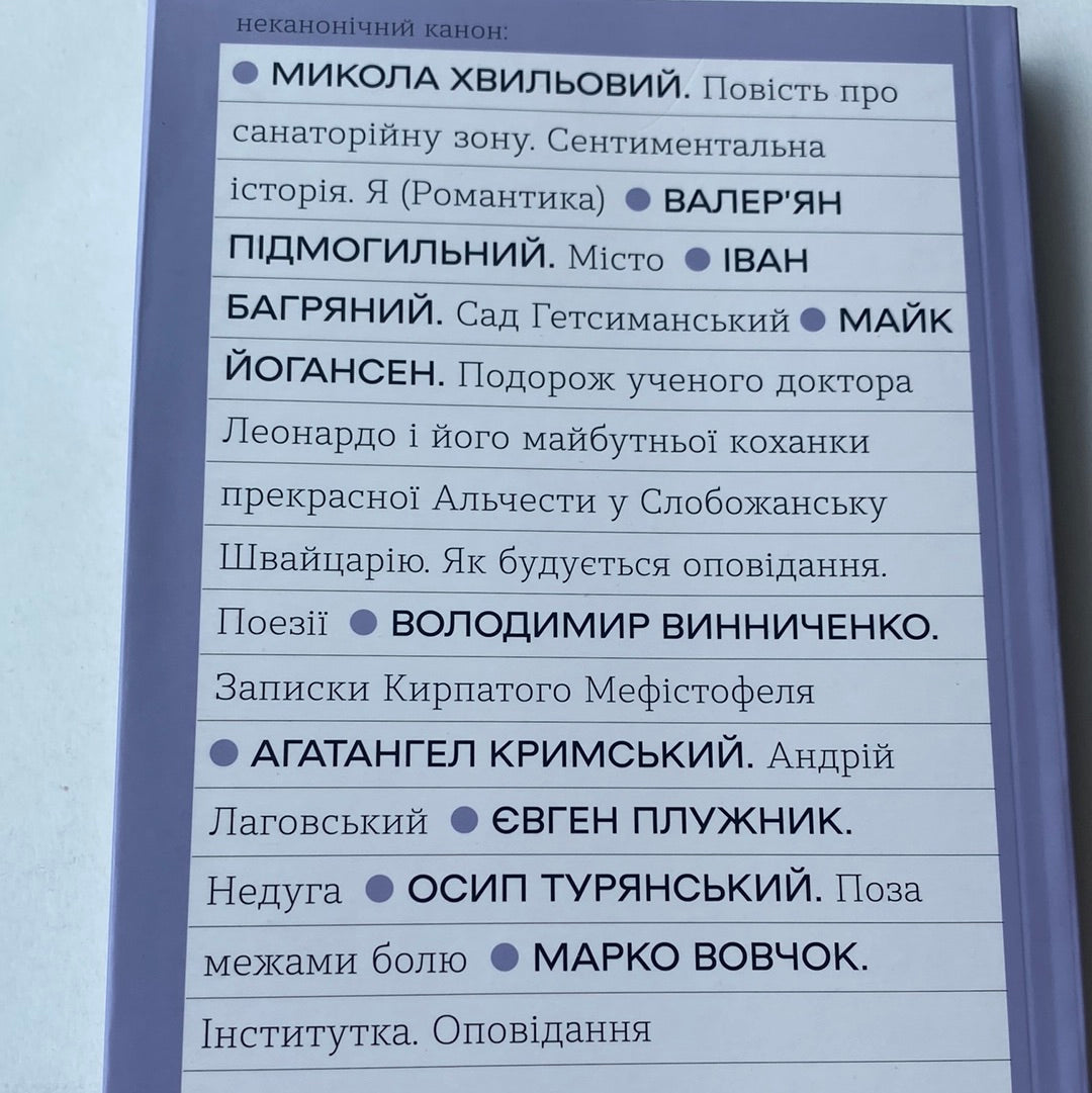 Інститутка. Оповідання. Марко Вовчок / Неканонічний канон української літератури