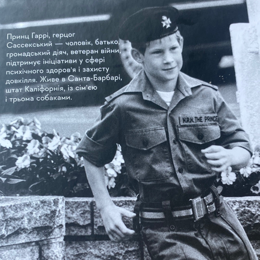 Запасний. Принц Гаррі / Мемуари відомих людей українською