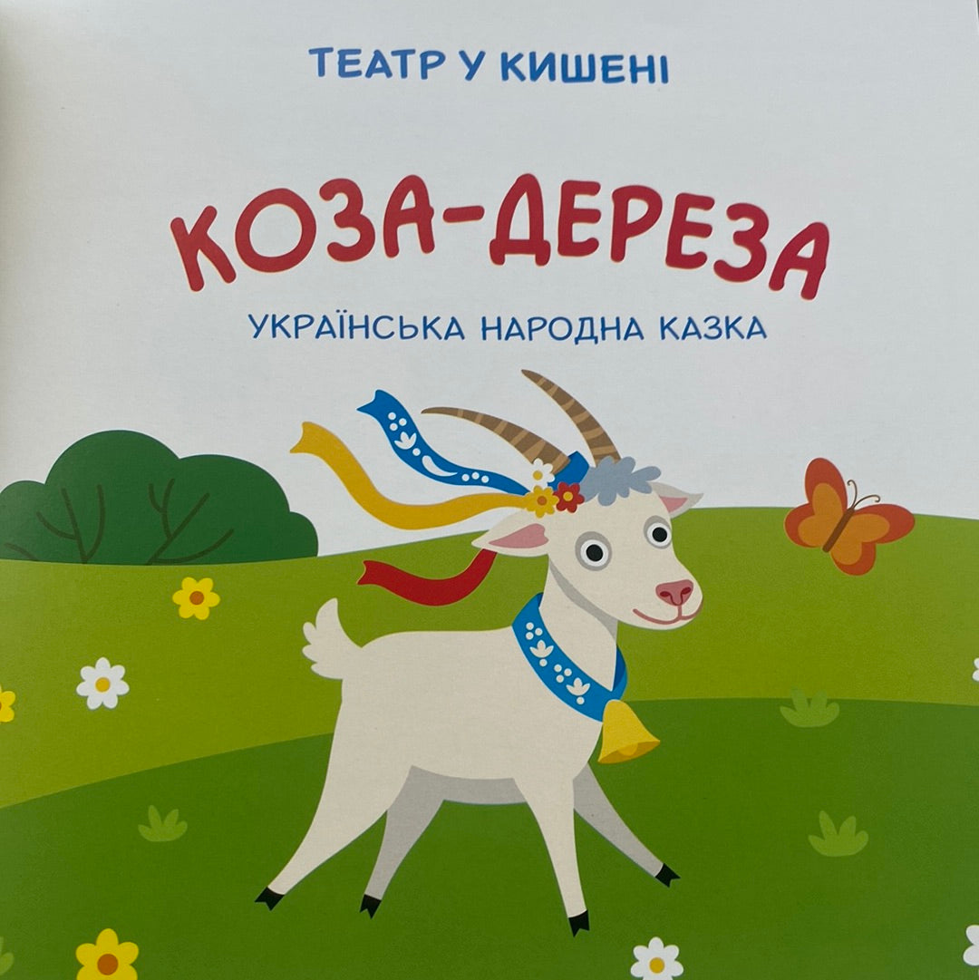Коза-Дереза. Театр у кишені. Казка з аудіосупроводом / Українські книги для малят