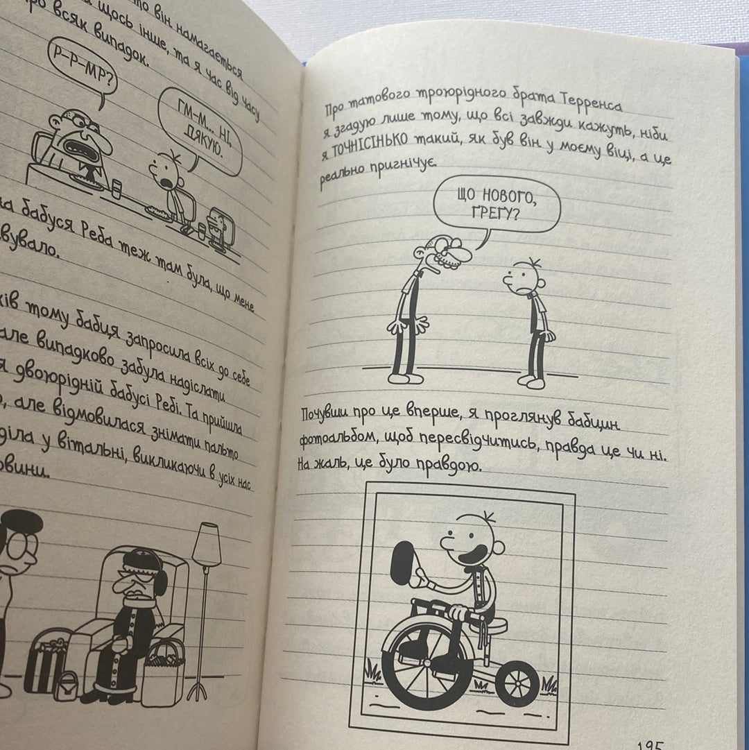 Щоденник слабака. Бридка правда. Джеф Кінні / Американські дитячі бестселери українською