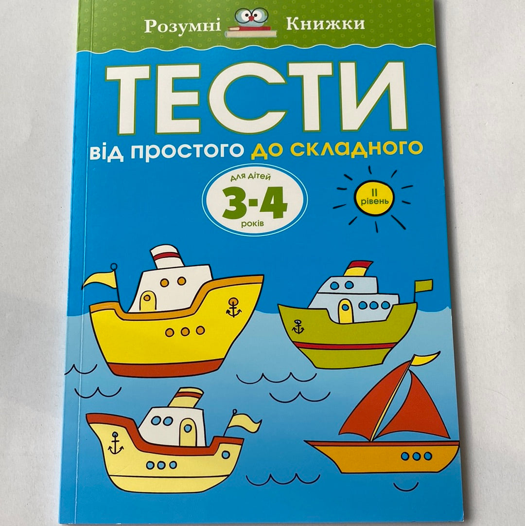 Тести від простого до складного. Для дітей 3-4 років. 2 рівень / Книги для розвитку дітей