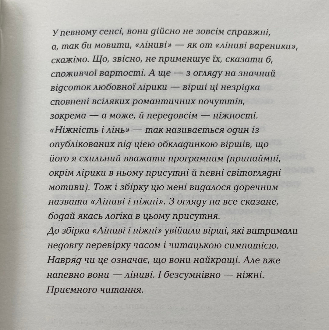 Ліниві і ніжні. Юрій Іздрик / Сучасна українська поезія в США