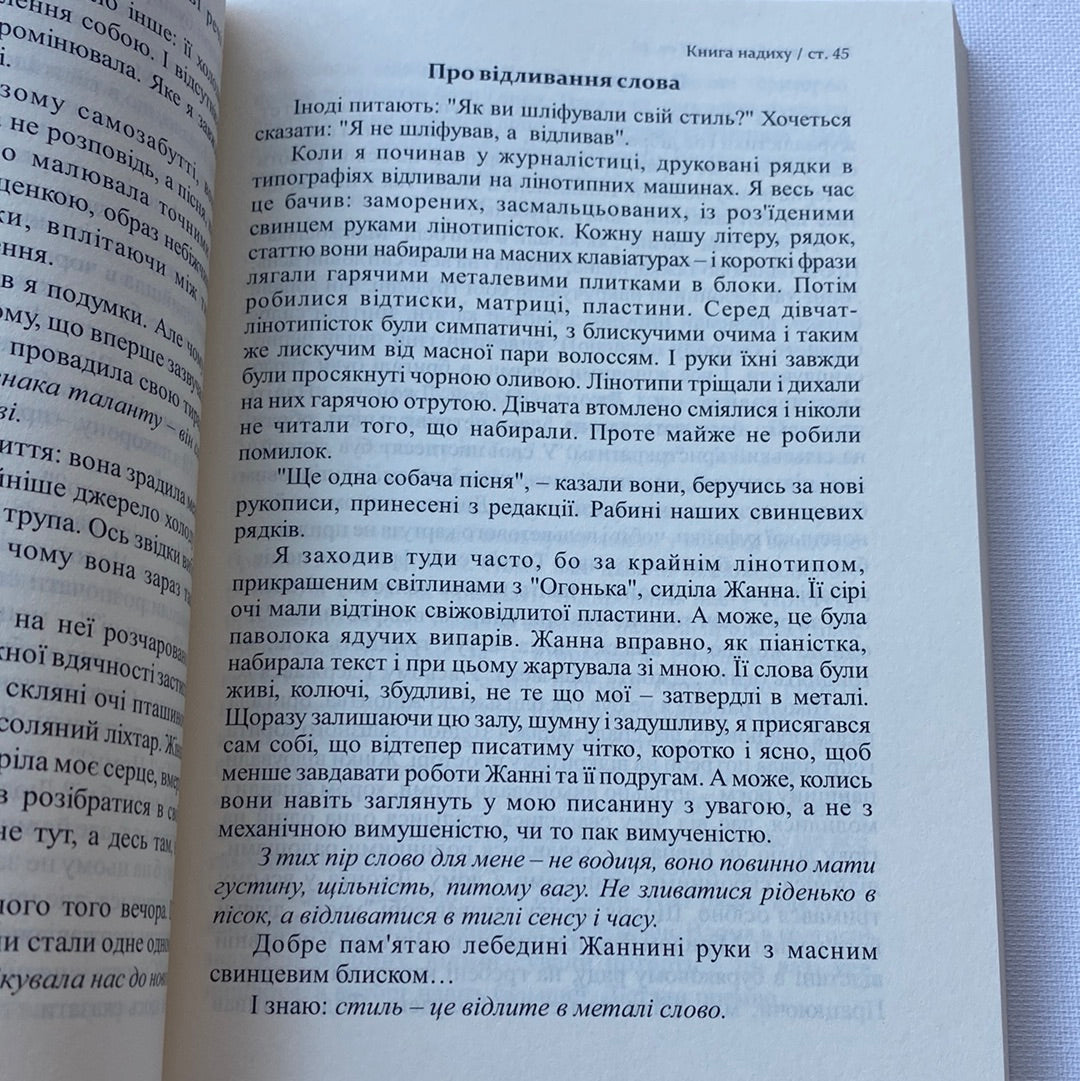 Книга надиху. Уроки світу, Неба і людей. Мирослав Дочинець / Духовні українські книги