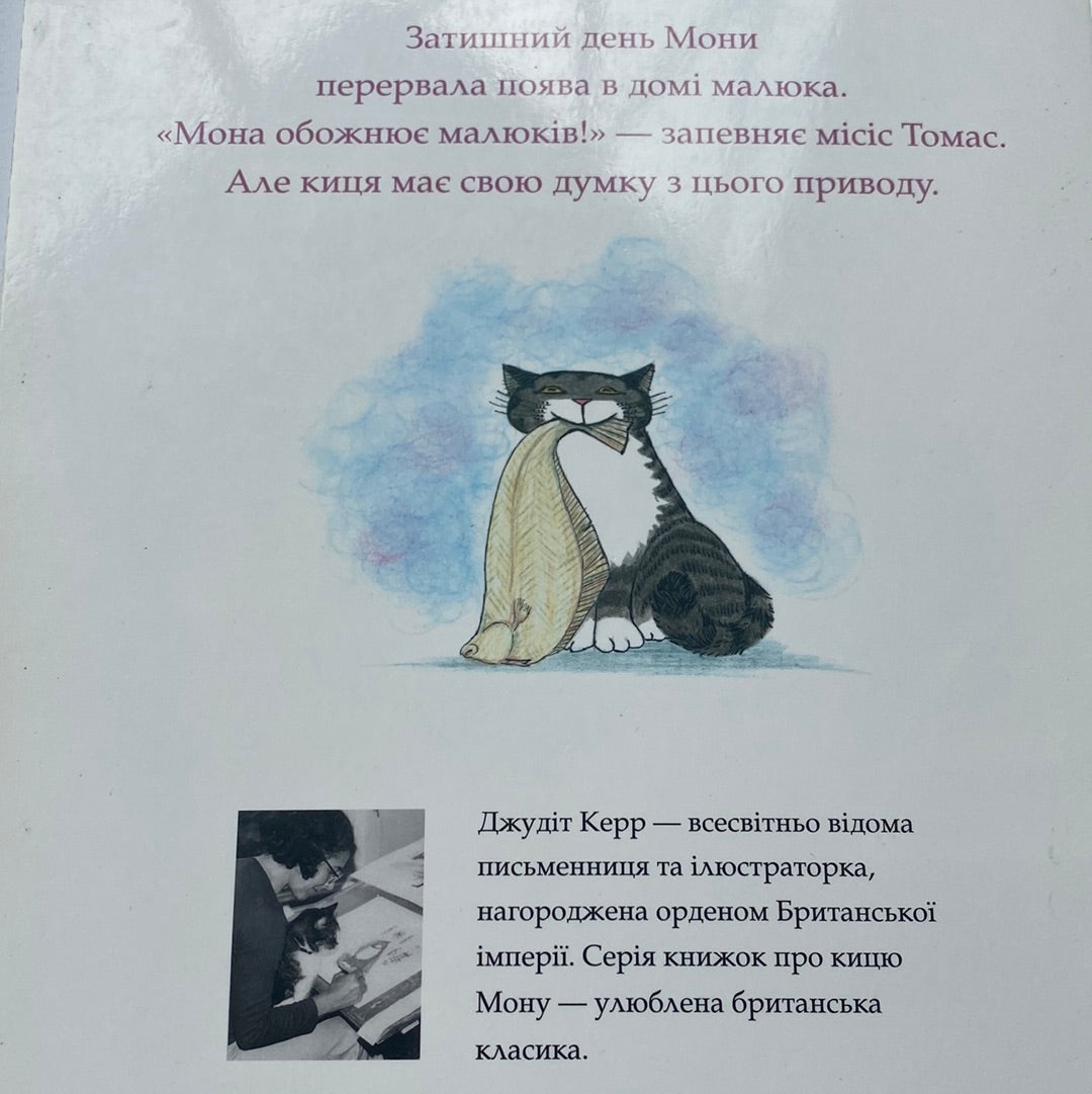 Мона і малюк. Джудіт Керр / Книги для дітей у США
