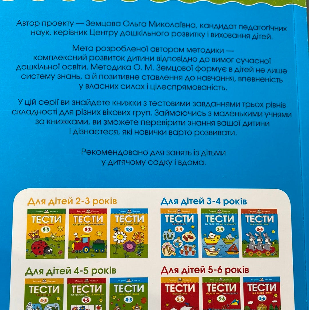 Тести від простого до складного. Для дітей 3-4 років. 2 рівень / Книги для розвитку дітей