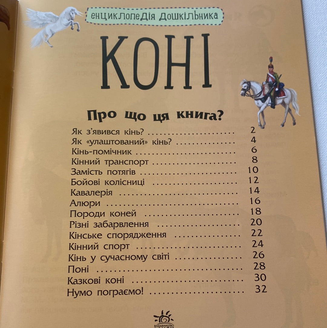 Коні. Енциклопедія дошкільника / Пізнавальні книги для дітей