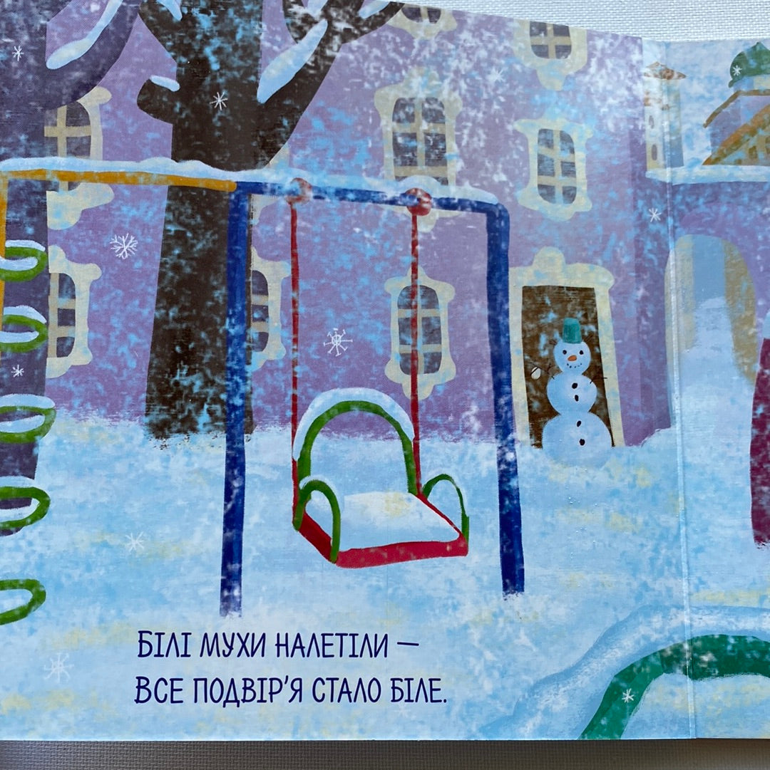 Білі мухи. Максим Рильський / Книги для малят