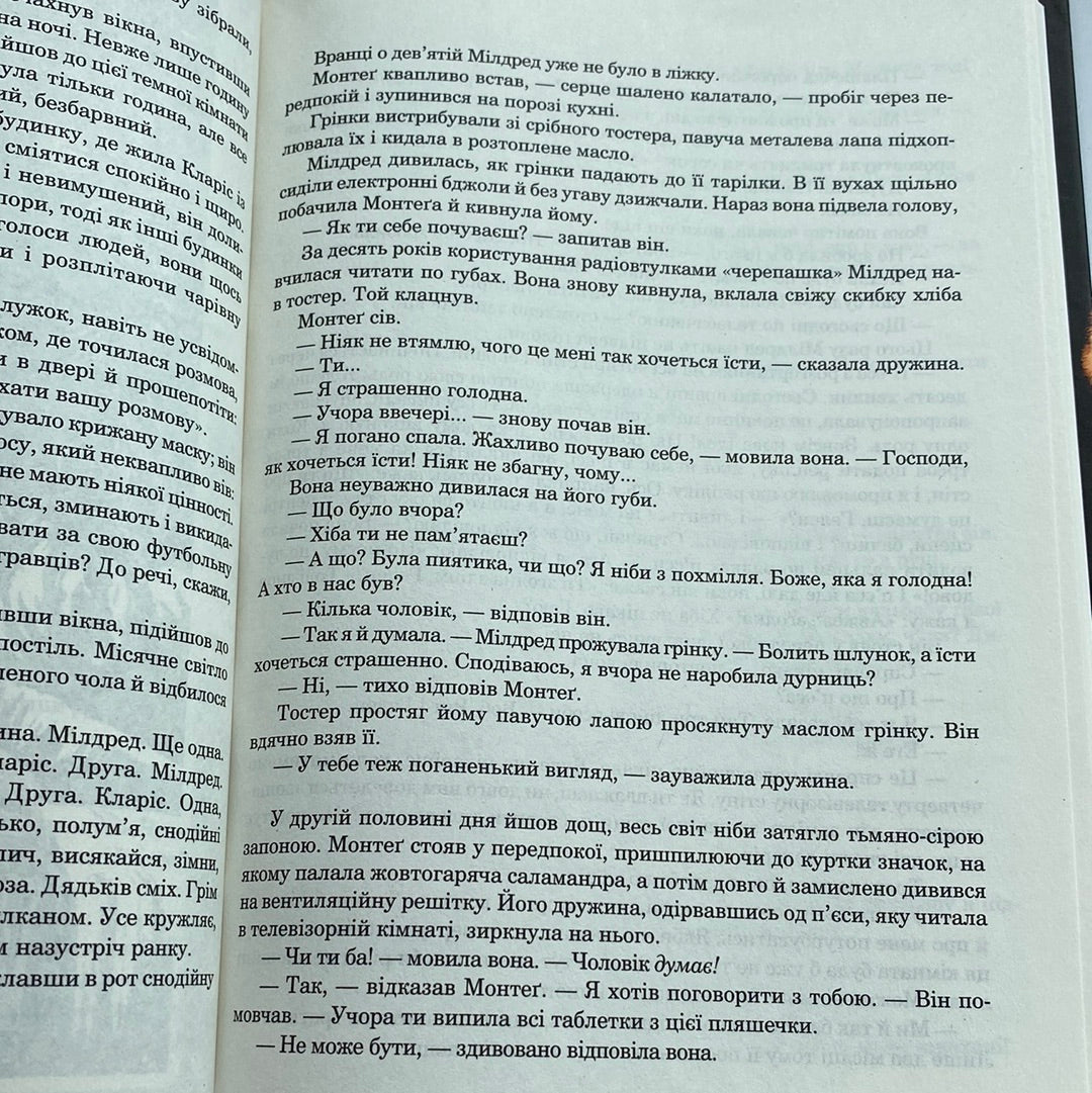451° за Фаренгейтом. Рей Бредбері / Світова класика українською