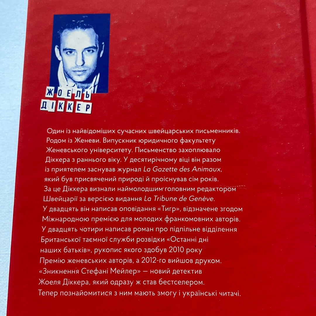 Зникнення Стефані Мейлер. Жоель Діккер / Сучані детективи українською