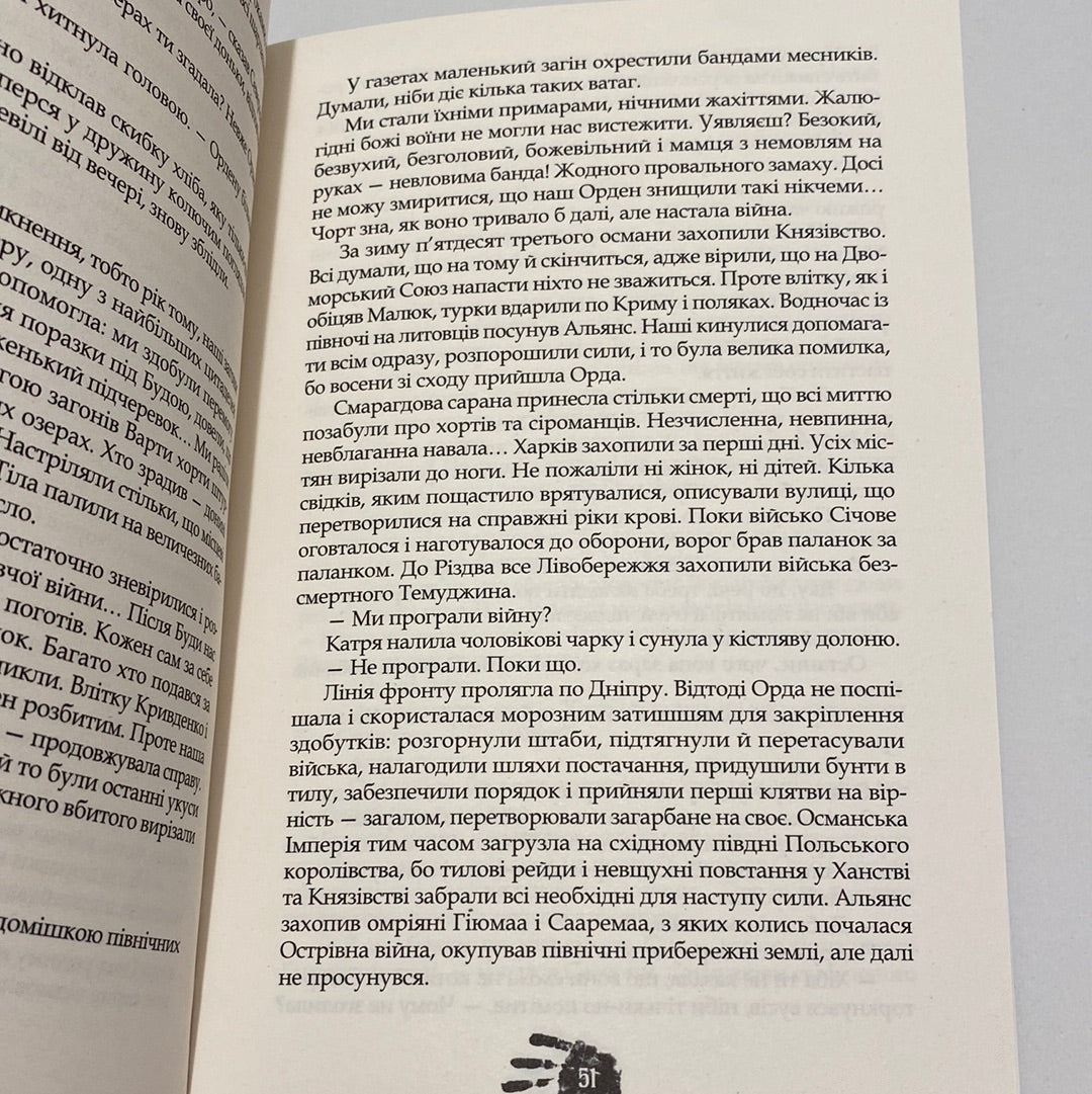 Пісня дібров. Літопис Сірого Ордену. Павло Дерев‘янко / Сучасна українська проза