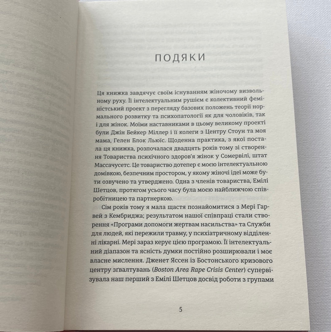 Психологічна травма та шлях до видужання. Джудіт Герман / Книги з психології українською