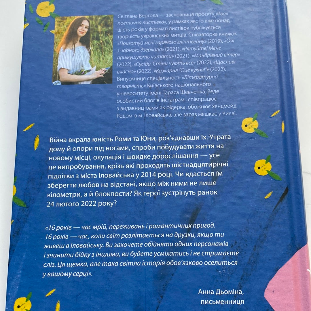 Юна. Війна. Світлана Вертола / Книги для підлітків в США