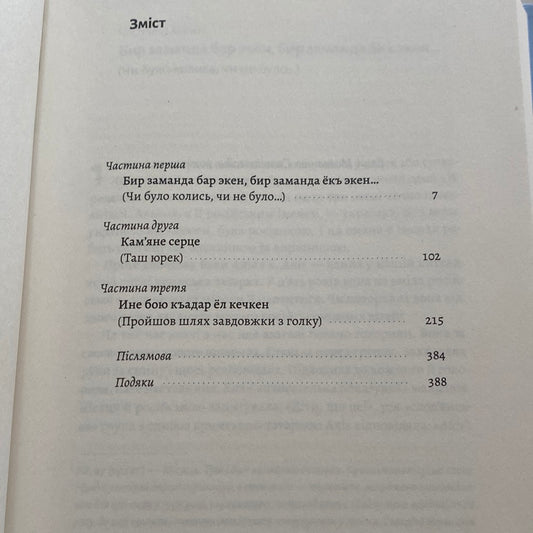 За Перекопом є земля. Кримський роман. Анастасія Левкова / Українські бестселери 2023 року